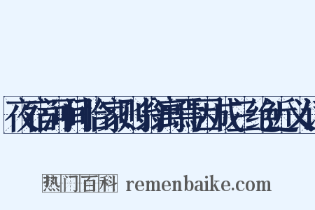 夜宿河间恰家则翁寓焉因成三绝近义词是什么意思的图片